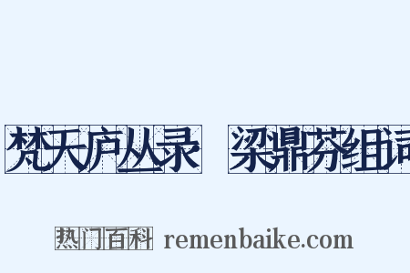 梵天庐丛录·梁鼎芬组词是什么意思的图片